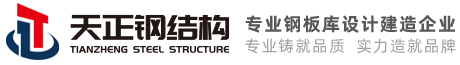 鋼板庫(kù)_鋼板倉(cāng)_南通天正鋼結(jié)構(gòu)科技有限公司